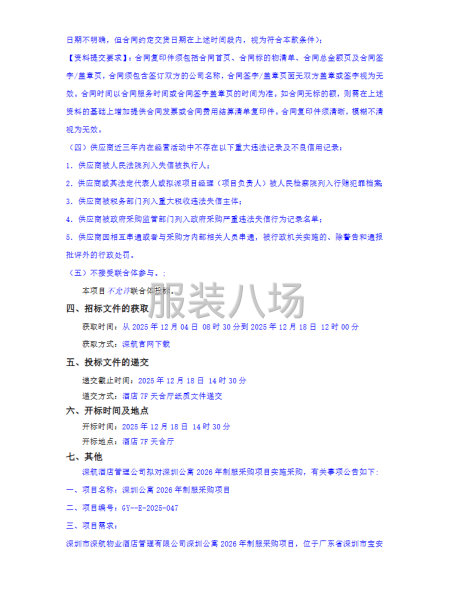 深航酒店管理公司深圳公寓2026年制服采購項目-第2張圖片