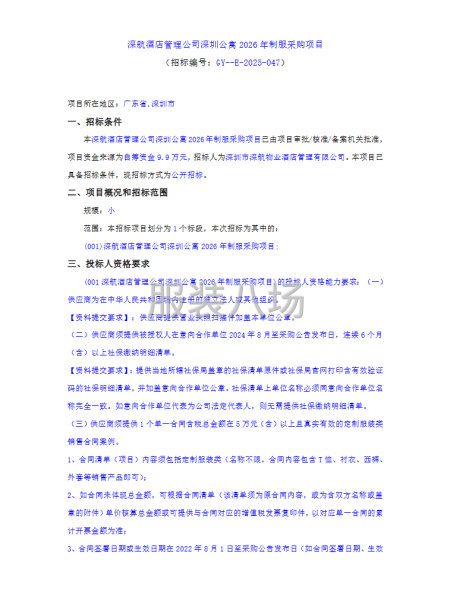 深航酒店管理公司深圳公寓2026年制服采購項目-第1張圖片