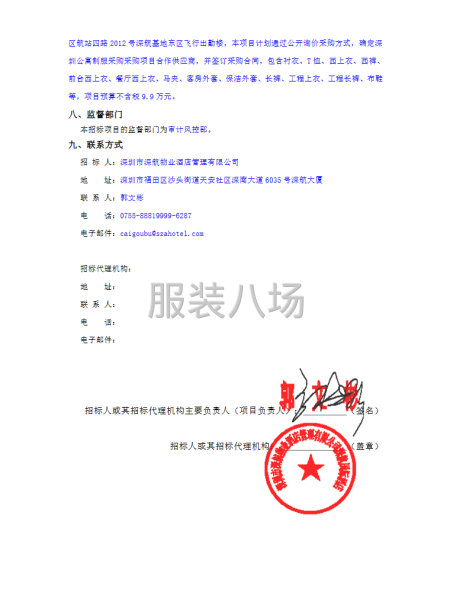 深航酒店管理公司深圳公寓2026年制服采購項目-第3張圖片