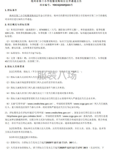 亳州市第三小学校服采购项目-第1张图片