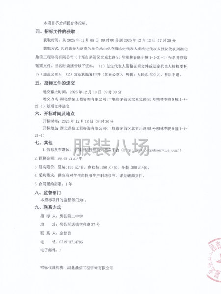 房县第二中学学生校服供应项目磋商公告-第2张图片