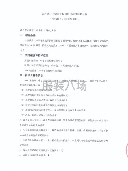 房县第二中学学生校服供应项目磋商公告-第1张图片