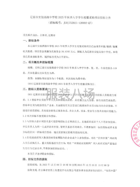 辽源市实验高级中学校2025年秋季入学学生校服采购项目-第1张图片