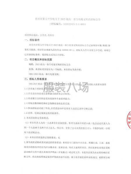 苏州市第五中学校关于·2025级高一新生校服采购-第1张图片