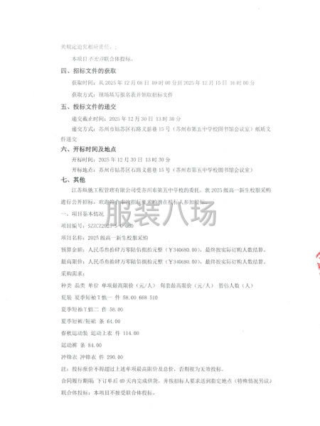 苏州市第五中学校关于·2025级高一新生校服采购-第2张图片
