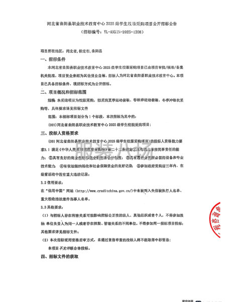 河北省曲阳县职业技术教育中心2025级学生校服采购项目-第1张图片