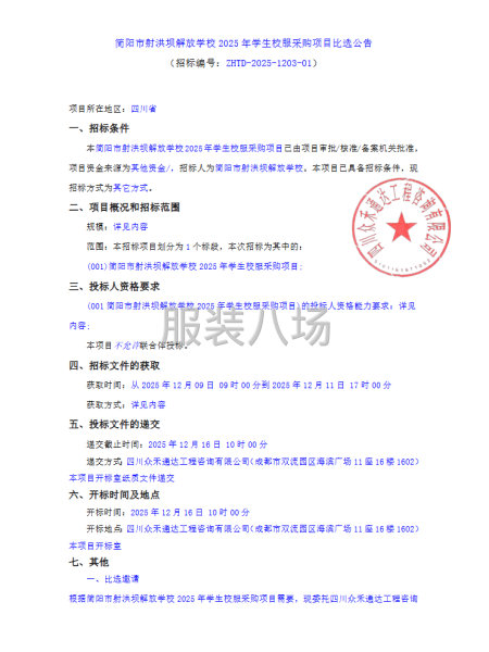 简阳市射洪坝解放学校2025年学生校服采购项目比选公告-第1张图片