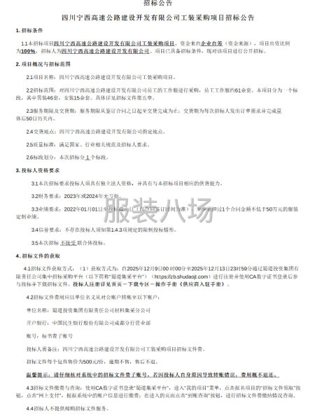四川宁西高速公路建设开发有限公司工装采购项目招标公告-第1张图片