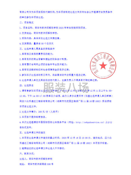 简阳市射洪坝解放学校2025年学生校服采购项目比选公告-第2张图片