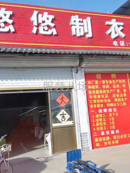 悠悠制衣厂寻求定单-第1张图片