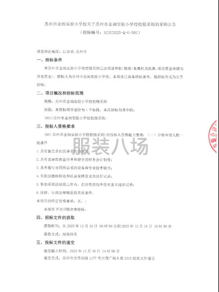 苏州市金阊实验小学校关于苏州市金阊实验小学校校服采购-第1张图片