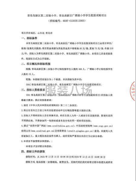 青岛高新区第二实验小学、青岛高新区广博路小学学生校服采购项目-第1张图片