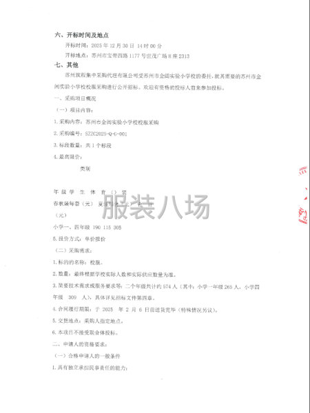苏州市金阊实验小学校关于苏州市金阊实验小学校校服采购-第2张图片