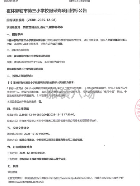 霍林郭勒市第三小学校服采购项目招标公告招标项目-第1张图片