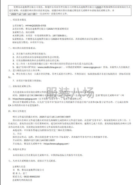 青岛高速集团有限公司2025年制服采购项目-第1张图片