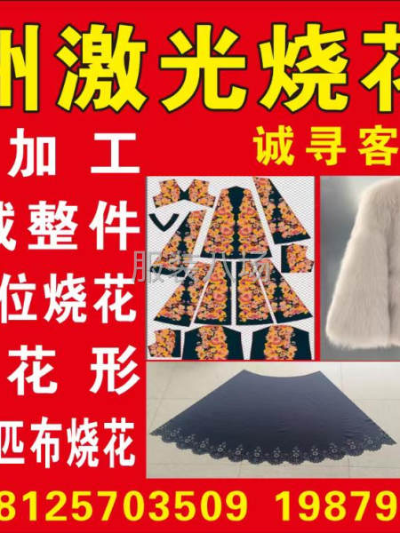 辰海激光烧花厂，专业加工割毛整件-第5张图片