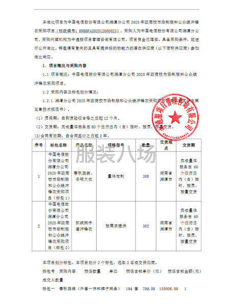 中国电信股份湘潭分公司本年政商校市场制服和公众线冲锋衣采购-第1张图片
