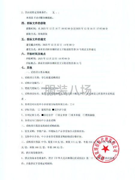 湘阴县东塘镇东塘中学学生校服采购项目竞争性磋商公告-第2张图片