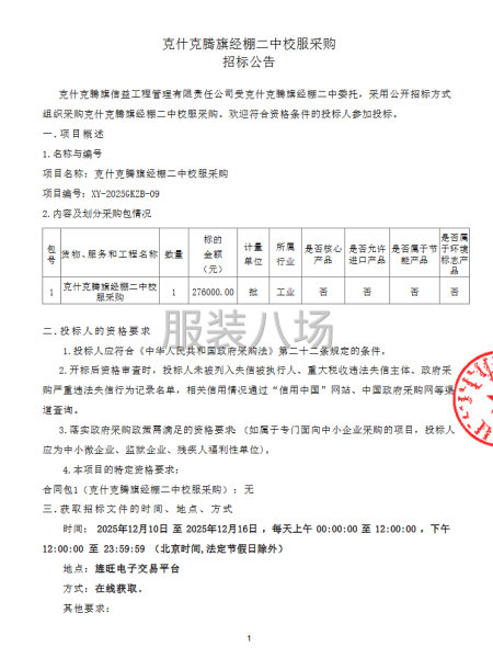 克什克腾旗经棚二中校服采购首次公告-第1张图片