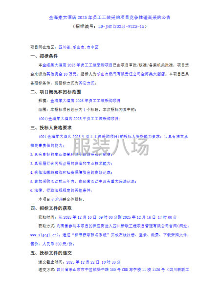 金海棠大酒店2025年员工工装采购项目竞争性磋商采购公告-第1张图片