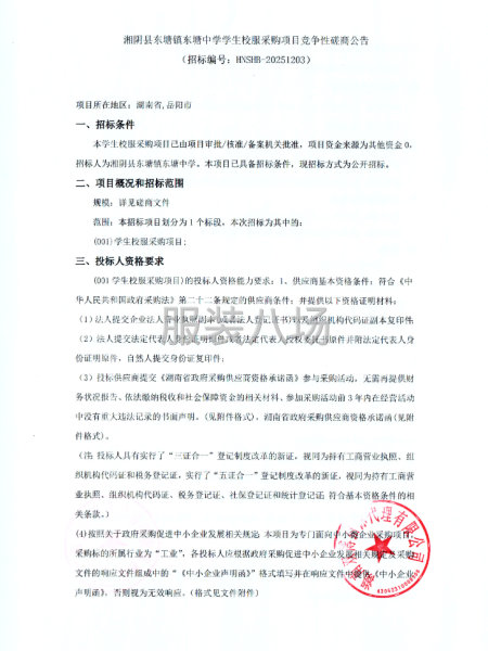 湘阴县东塘镇东塘中学学生校服采购项目竞争性磋商公告-第1张图片