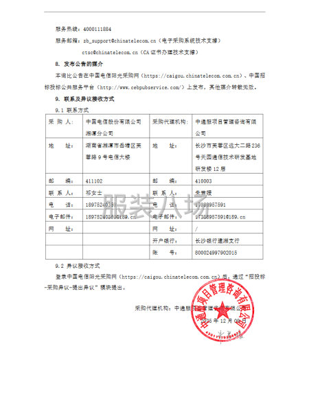 中国电信股份湘潭分公司本年政商校市场制服和公众线冲锋衣采购-第5张图片