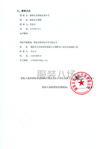 湘阴县东塘镇东塘中学学生校服采购项目竞争性磋商公告-第4张图片