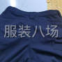 石家庄 - 井陉县 - 加工各种裤子，加工新款勤务...