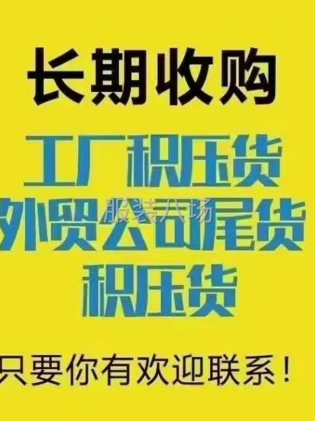 大量高价回收衣服布料尾货-第1张图片