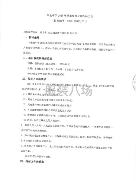 张金中学2025年秋季校服采购招标公告-第1张图片
