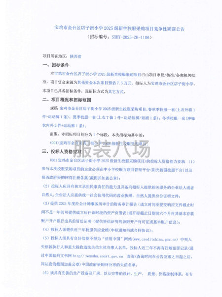 宝鸡市金台区店子街小学2025级新生校服采购项目-第1张图片