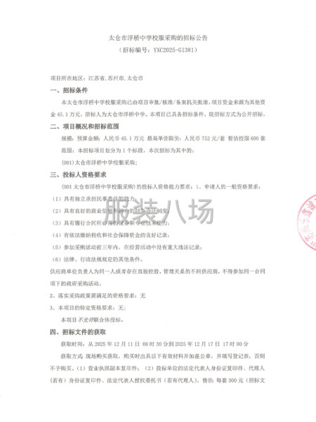太仓市浮桥中学校服采购的招标公告-第1张图片