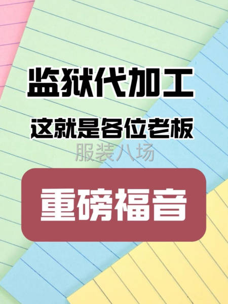 监狱代加工 价低保质保量-第1张图片