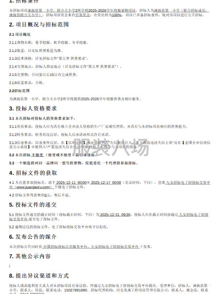 涞源县第一小学、联合关小学2所学校校服采购项目招标公告-第1张图片