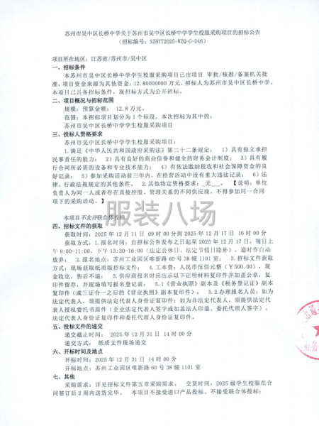 关于苏州市吴中区长桥中学学生校服采购项目的招标公告-第1张图片