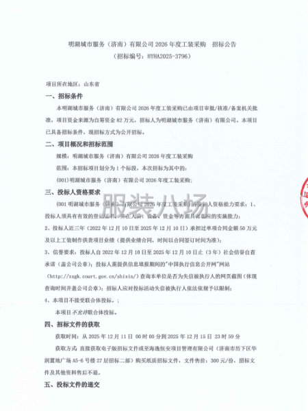 明湖城市服务（济南）有限公司2026年度工装采购招标公告-第1张图片