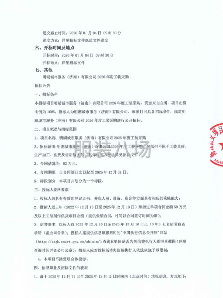 明湖城市服务（济南）有限公司2026年度工装采购招标公告-第2张图片