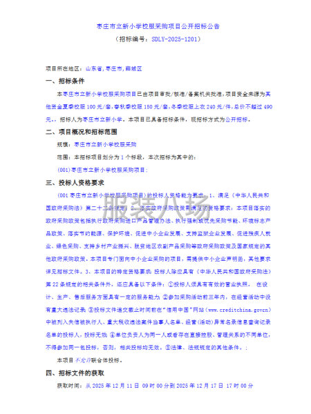 枣庄市立新小学校服采购项目公开招标公告-第1张图片