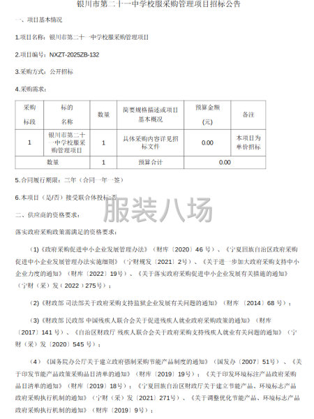 银川市第二十一中学校服采购管理项目招标公告-第1张图片