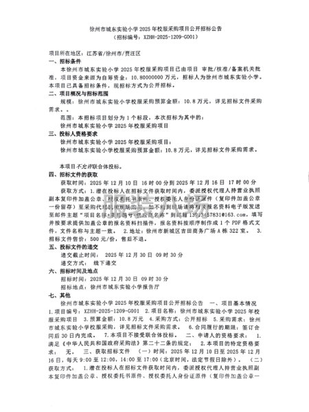 徐州市城东实验小学2025年校服采购项目公开招标公告-第1张图片