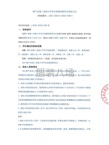 睢宁县第三实验小学学生校服采购项目招标公告-第1张图片
