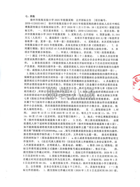 徐州市侯集实验小学2025年校服采购公开招标公告-第2张图片