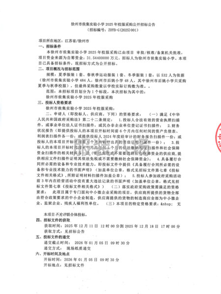 徐州市侯集实验小学2025年校服采购公开招标公告-第1张图片