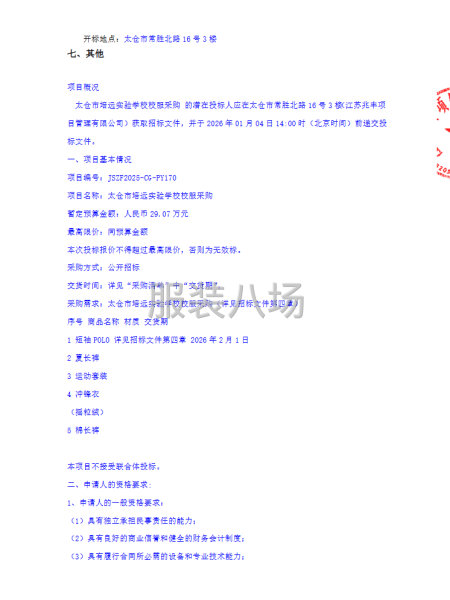 太仓市培远实验学校关于太仓市培远实验学校校服采购的招标公告-第2张图片