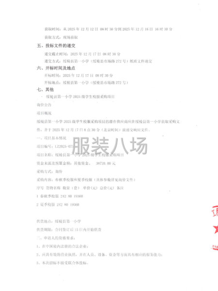 绥棱县第一小学2025级学生校服采购项目询价公告-第2张图片