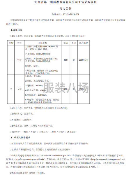 河南省第一地质勘查院有限公司工装采购项目招标公告-第1张图片