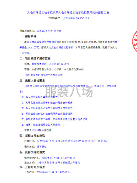 太仓市培远实验学校关于太仓市培远实验学校校服采购的招标公告-第1张图片