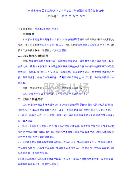 孝感市孝南区车站街道中心小学2025年校服采购项目招标公告-第1张图片