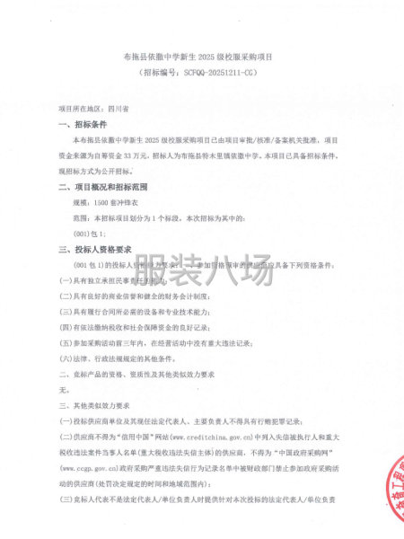 布拖县依撒中学新生2025级校服采购项目-第1张图片