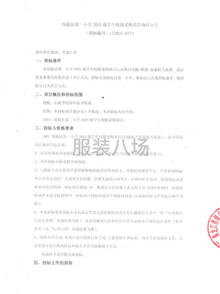 绥棱县第一小学2025级学生校服采购项目询价公告-第1张图片